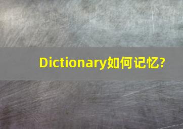 Dictionary如何记忆?