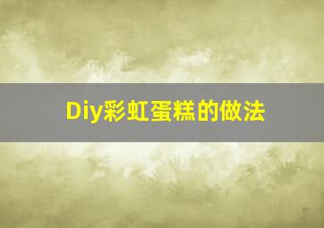 Diy彩虹蛋糕的做法