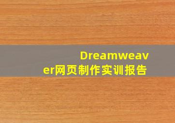 Dreamweaver网页制作实训报告