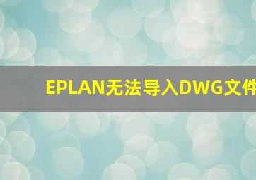 EPLAN无法导入DWG文件