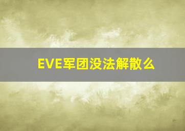 EVE军团没法解散么