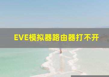 EVE模拟器路由器打不开