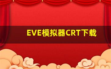 EVE模拟器CRT下载