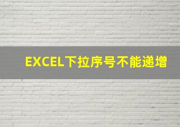 EXCEL下拉序号不能递增