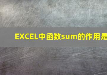 EXCEL中函数sum的作用是