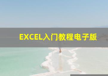 EXCEL入门教程电子版