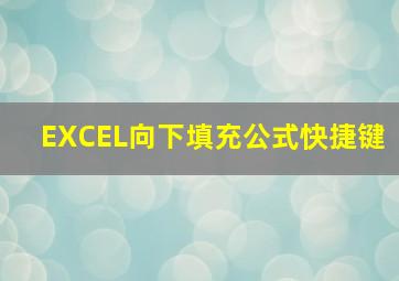 EXCEL向下填充公式快捷键