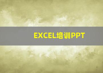 EXCEL培训PPT