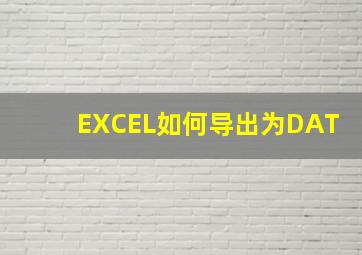 EXCEL如何导出为DAT