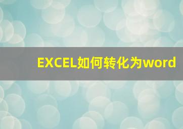 EXCEL如何转化为word