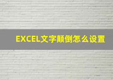 EXCEL文字颠倒怎么设置