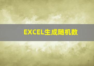 EXCEL生成随机数