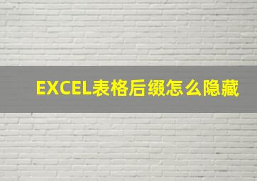 EXCEL表格后缀怎么隐藏