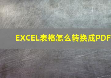 EXCEL表格怎么转换成PDF