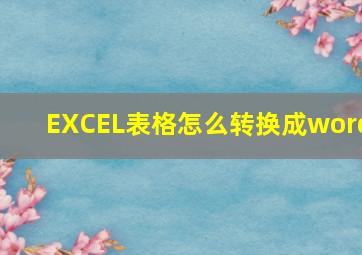 EXCEL表格怎么转换成word