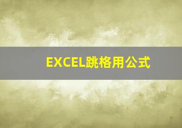 EXCEL跳格用公式