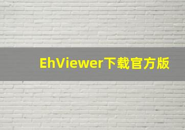 EhViewer下载官方版