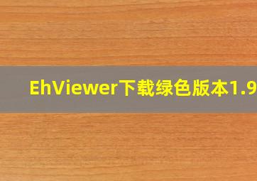 EhViewer下载绿色版本1.9.8