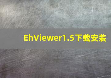 EhViewer1.5下载安装