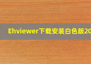 Ehviewer下载安装白色版2023