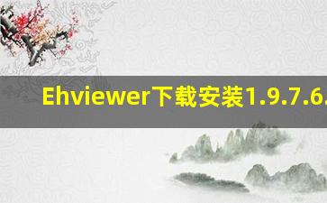 Ehviewer下载安装1.9.7.6.10