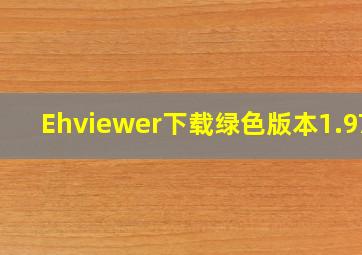 Ehviewer下载绿色版本1.970