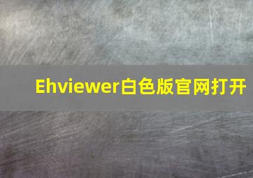 Ehviewer白色版官网打开