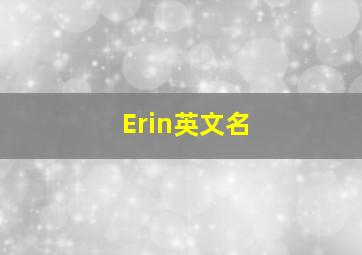 Erin英文名