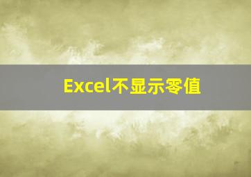 Excel不显示零值