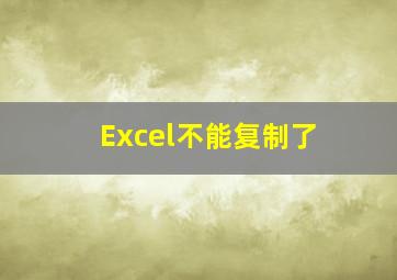 Excel不能复制了