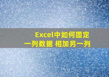 Excel中如何固定一列数据 相加另一列