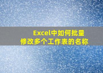 Excel中如何批量修改多个工作表的名称