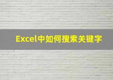 Excel中如何搜索关键字