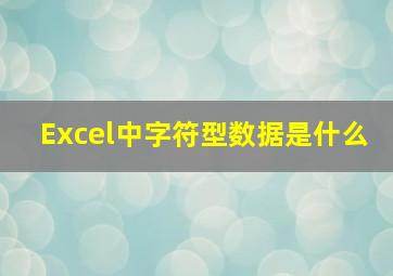 Excel中字符型数据是什么