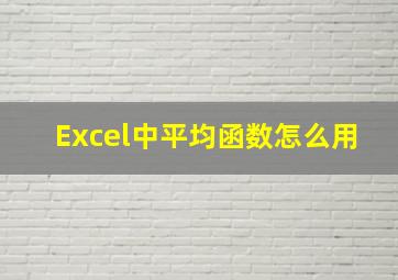 Excel中平均函数怎么用