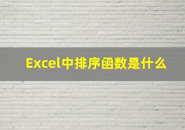 Excel中排序函数是什么