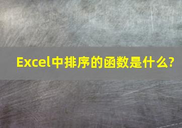 Excel中排序的函数是什么?