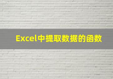 Excel中提取数据的函数