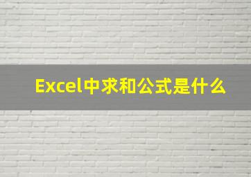 Excel中求和公式是什么