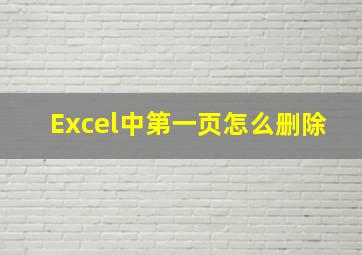 Excel中第一页怎么删除