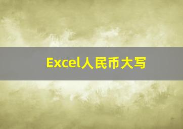 Excel人民币大写