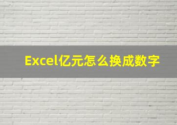 Excel亿元怎么换成数字