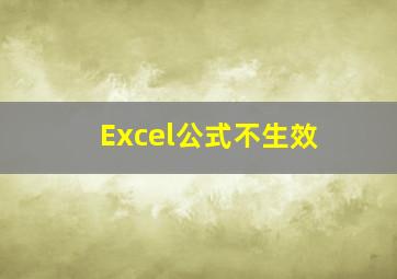 Excel公式不生效