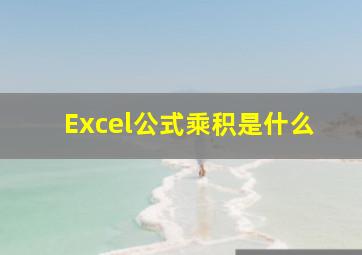 Excel公式乘积是什么