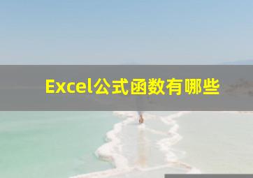 Excel公式函数有哪些