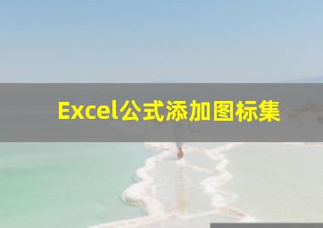 Excel公式添加图标集