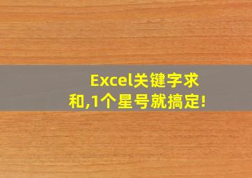 Excel关键字求和,1个星号就搞定!