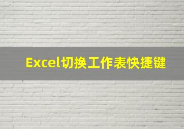 Excel切换工作表快捷键