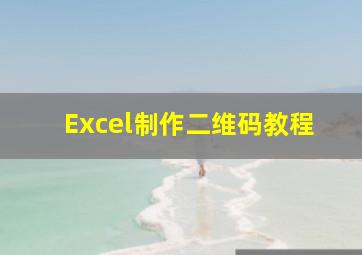 Excel制作二维码教程