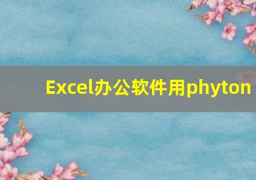 Excel办公软件用phyton